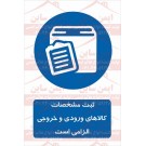 علائم ایمنی ثبت مشخصات کالاهای ورودی و خروجی الزامیست